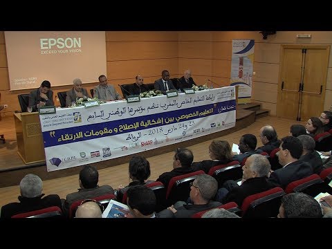 دعوة لدعم تأهيل التعليم الخصوصي بالمغرب( لقاء)