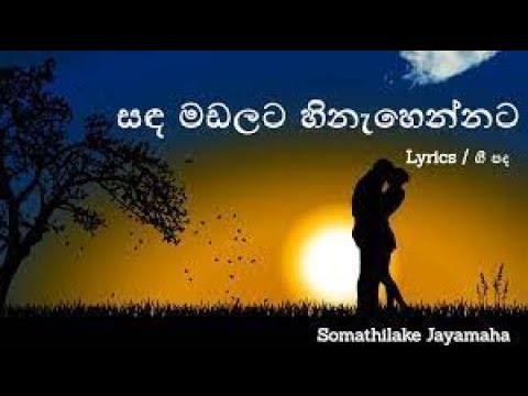 සඳ මඩලට හිනැහෙන්නට - Sinhala Karaoke - Somathilaka Jayamaha - Sanda madalata hinahennata