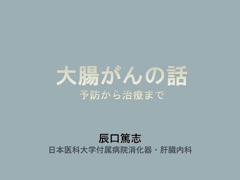 「大腸がんの話-予防から治療まで」