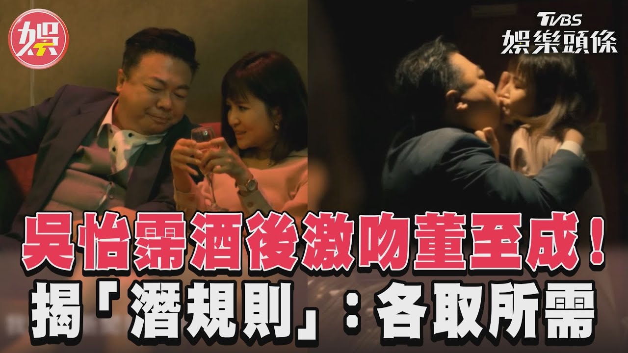 影音/吳怡霈酒後激吻董至成! 揭「潛規則」:各取所需