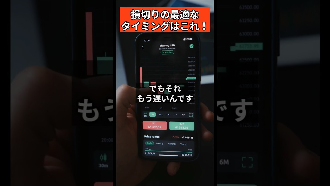 損切りの最適なタイミングはこれ！　#fx #投資 #トレード #fx初心者 #投資初心者 #トレード初心者 #shorts