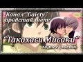Мнение: Такахаси Мисаки (Чистая романтика 1,2,3 сезон) 