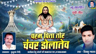 परम पिता तोर चंवर डोलातेव