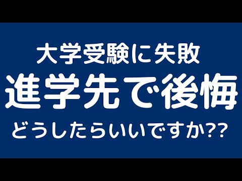 経営学科 滑り止めの大学で後悔している人が多すぎる件・・・