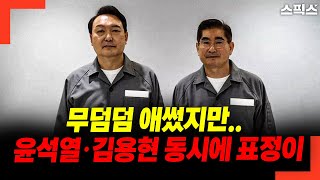 무덤덤 애썼지만...윤석열·김용현 동시에 표정이