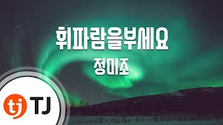 [TJ노래방] 휘파람을부세요 - 정미조 (Blowing a whistle - Jung Mi Jo) / TJ Karaoke