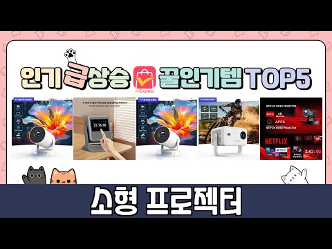 소형 프로젝터 추천 TOP5 불티나게 팔린 꿀템