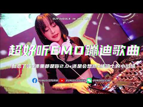 超嗨蹦迪EMO歌曲！《就忘了×哪里都是你2.0×还是会想你×楼顶上的小斑鸠》| 抖音热门DJ车载舞曲