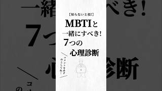 MBTIと一緒にすべき！7つの心理診断。#mbti #人生を変える動画 #夢実現