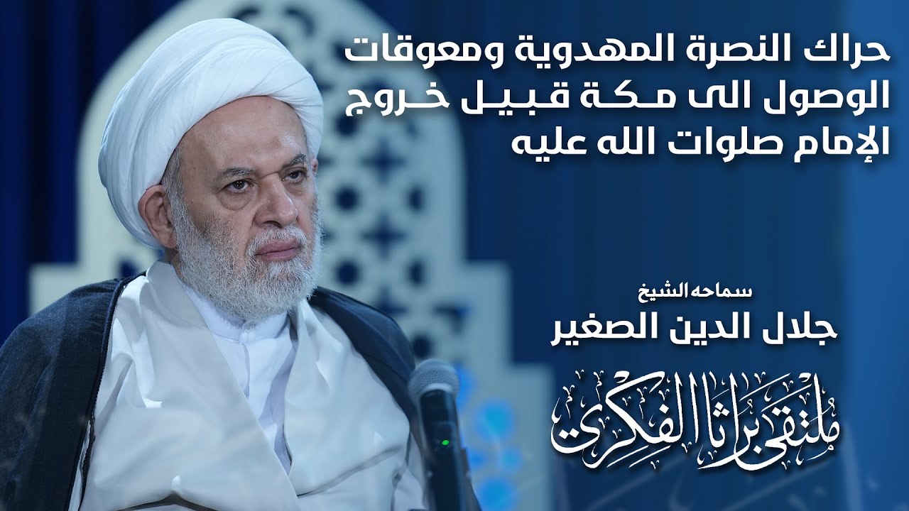 حراك النصرة المهدوية ومعوقات الوصول الى مكة قبيل خروج الإمام صلوات الله عليه