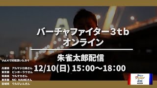 朱雀太郎  ☆  WORLD   VF3tb Online vol.4                   ✨ビンボーラウ 氏と対戦　バーチャファイター3tbオンライン