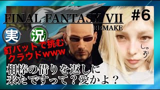 【実況】FF7 REMAKE #6