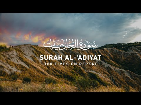Surah 'Adiyat - 100 Times on Repeat