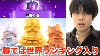 【本気】世界ランキング入り目前…！猛者たちとの激闘の果てに…！！【クラロワ】