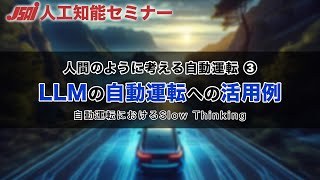 【自動運転③】LLMの自動運転への活用例