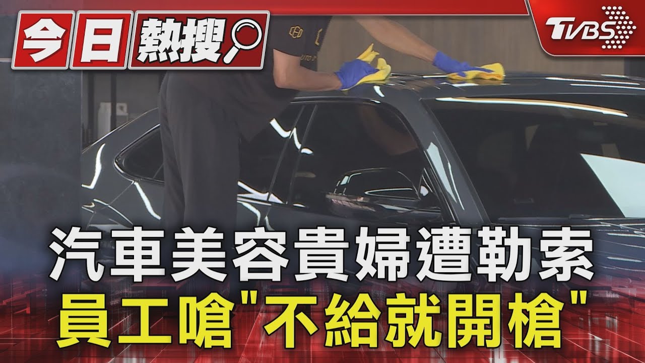 汽車美容貴婦遭勒索　員工嗆「不給就開槍」