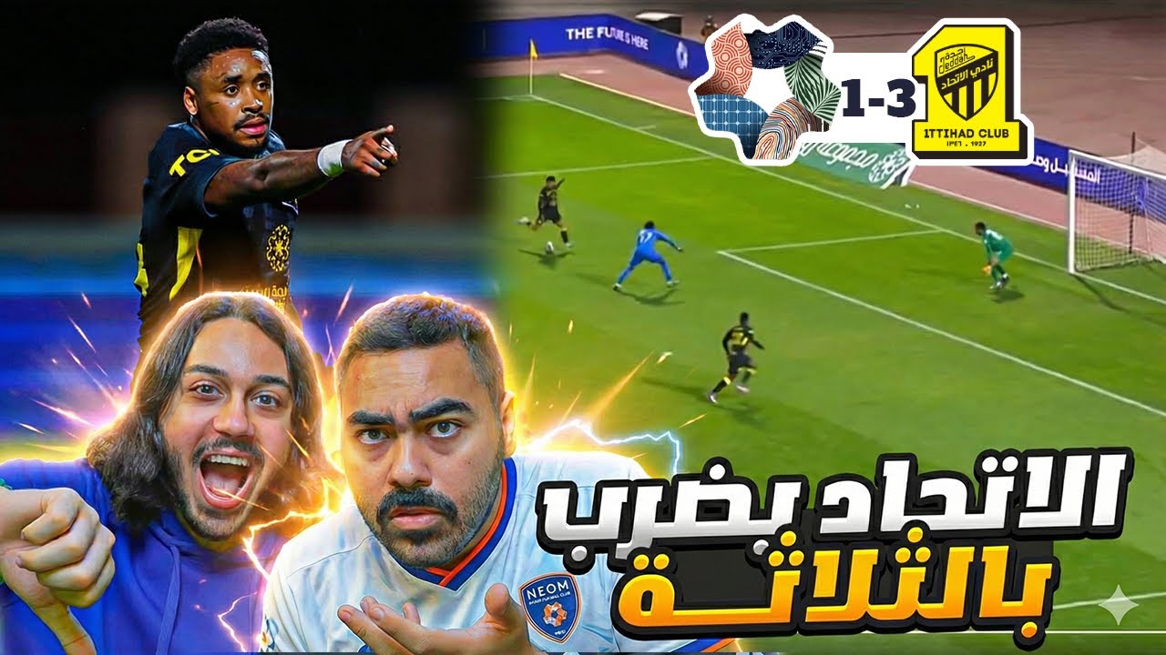 ايش سوا الاتحاد ؟؟؟ ثلاثية غريبة ضد نيوم !!!