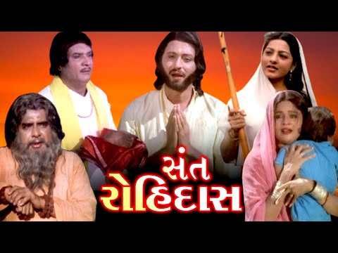 સંત રોહીદાસ (1982) | Sant Rohidas Gujarati Full Movie | Ajit Vachani, Usha Solankhi, Manhar Desai