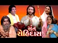 સંત રોહીદાસ 1982 Sant Rohidas Gujarati Full Movie Ajit Vachani Usha Solankhi Man