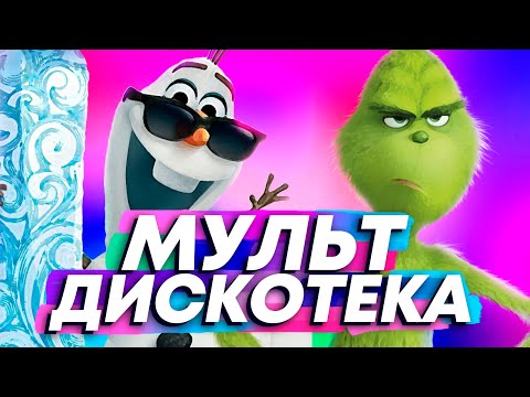 Мульт-дискотека (клип 2020) / Хит #4 (Holly Dolly song)