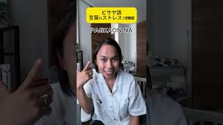 ビサヤ語でストレス！