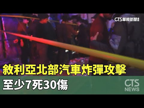 敘利亞北部汽車炸彈攻擊　至少7死30傷