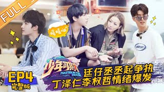 《少年可期》第4期 完整版：郑秀文乐华七子重录《眉飞色舞》 朱正廷遭diss喷泪 Master In The House EP4【湖南卫视官方HD】