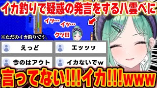深夜のイカ釣りで視聴者を困惑させる発言をする八雲べに【ぶいすぽっ！/八雲べに/切り抜き】