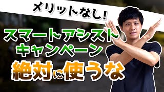 Google 広告のスマートアシストキャンペーンは絶対に使うな