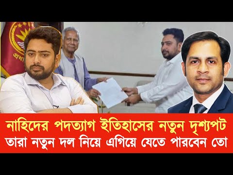 নাহিদের পদত্যাগ ইতিহাসের নতুন দৃশ্যপট || তারা নতুন দল নিয়ে এগিয়ে যেতে পারবেন তো!! #Md_Nazmul_Hasan