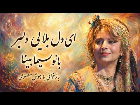 «ای دل بلایی دلبر» از بانو سیما بینا