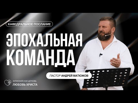 ЭПОХАЛЬНАЯ КОМАНДА 27.10.2024 | ПАСТОР АНДРЕЙ МАТЮЖОВ