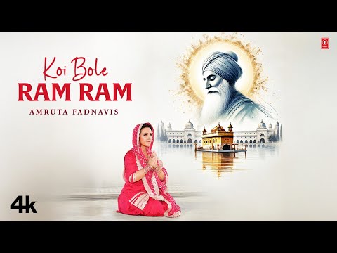 Koi Bole Ram Ram — watch video