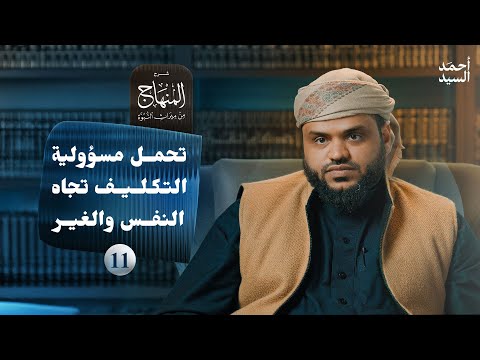 شرح المنهاج من ميراث النبوة 11 - تحمل مسؤولية التكليف تجاه النفس والغير