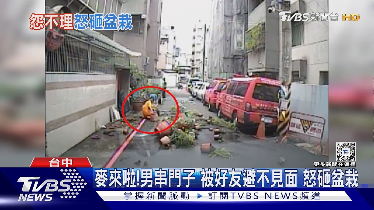 麥來啦!男串門子被好友避不見面 怒砸盆栽