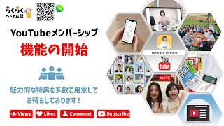 YouTubeメンバーシップ機能登場 - 愛するファンの皆さまへ！||らくらくベトナム語