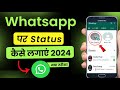 Whatsapp par status kaise dale | Whatsapp par status kaise lagate hain | Status kaise lagaye