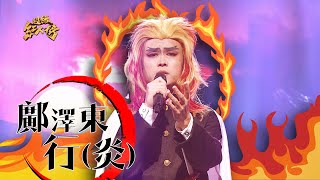 [鬼滅] 超級紅人榜 炎 翻唱