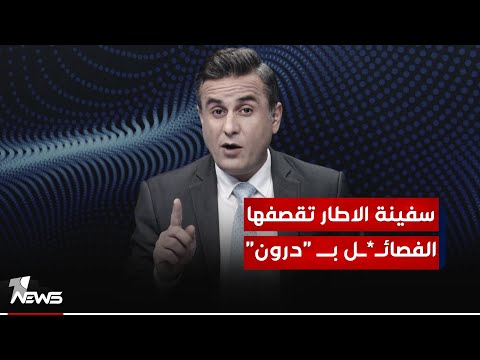 شاهد بالفيديو.. سفينة الاطار تقصفها الفصــائـ*ـل بــ "درون".. والاميركان بالداخل العراقي يردون | #كلام_معقول