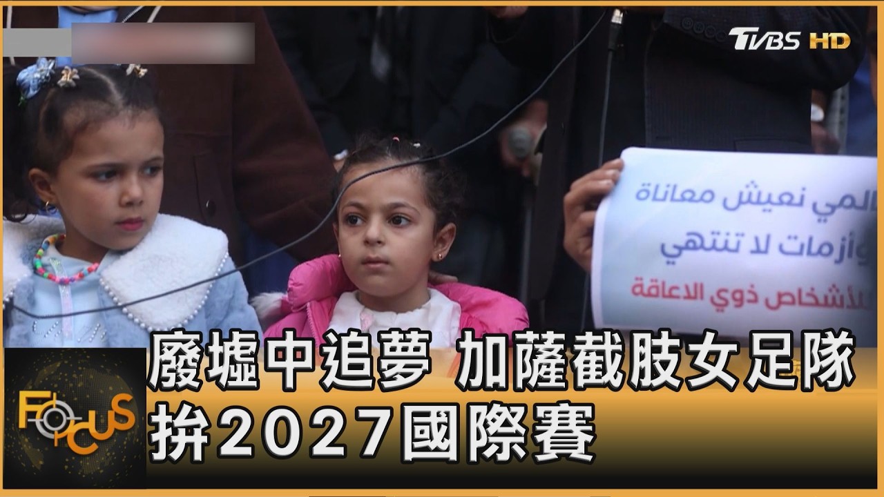廢墟中追夢 加薩截肢女足隊 拚2027國際賽