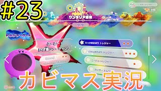 【星のカービィディスカバリー part２３】攻略！トレジャーロード！【実況プレイ】