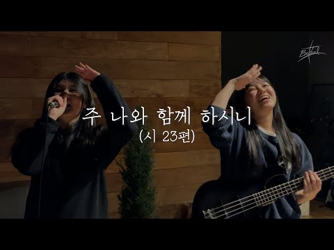 2021년 벧엘 영상제 [주 나와 함께 하시니]