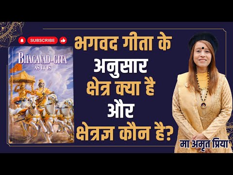 भगवद गीता के अनुसार क्षेत्र क्या है और क्षेत्रज्ञ कौन है?