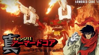【AC6】【ネタ動画】真（チェンジ!!）アーマードコア　ルビコン最後の日