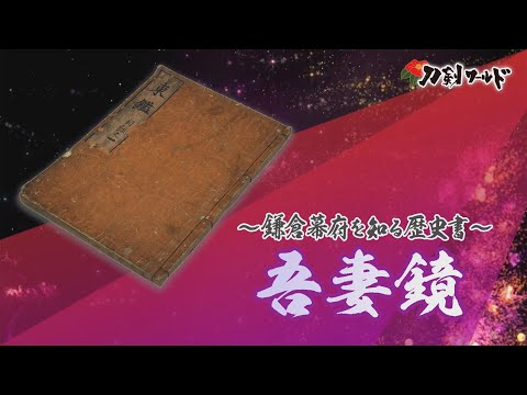 吾妻鏡 全二十五冊/ホームメイト 吾妻鏡 全二十五冊/ホームメイト