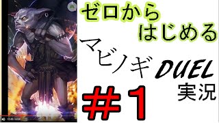 【#マビノギデュエル】オクタゴン、マビデュ実況はじめます！実況Part1【ゼロから始めるマビノギデュエル】