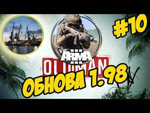 ★Arma 3 Apex: Old Man ★ СТАРИК ★ НОЧНАЯ АТАКА НА ПОРТ ➤#10