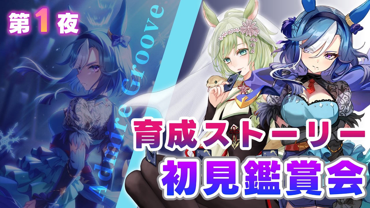 【#ウマ娘】#1 『アドマイヤグルーヴ』初見育成❄気高く、凛と、孤に咲く蒼銀の花【巳ノ神ユヱ / 訛り実況】#vtuber