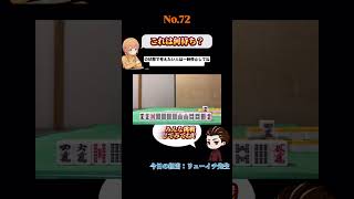 見ないけどこういう待ちもあるはず#麻雀#何待ち#Mリーグ