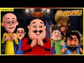 மோட்டு பட்லு-முழு பாகம் 20 | Motu Patlu-Full Episode 20